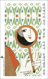 파리에서의 정사/쥘 삼촌/아버지/몽생미셸의 전설 (루캣유어셀프 005)